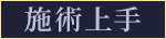 施術上手