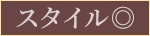 スタイル◎